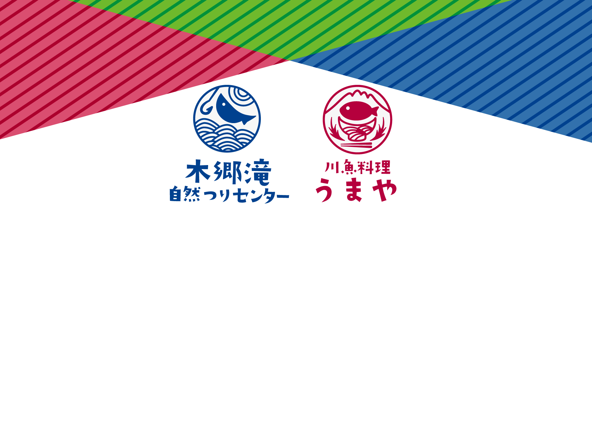 木郷滝自然つりセンター・川魚料理うまやのリフレット