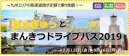 ぎゅぎゅっと九州まんきつドライブパス2019