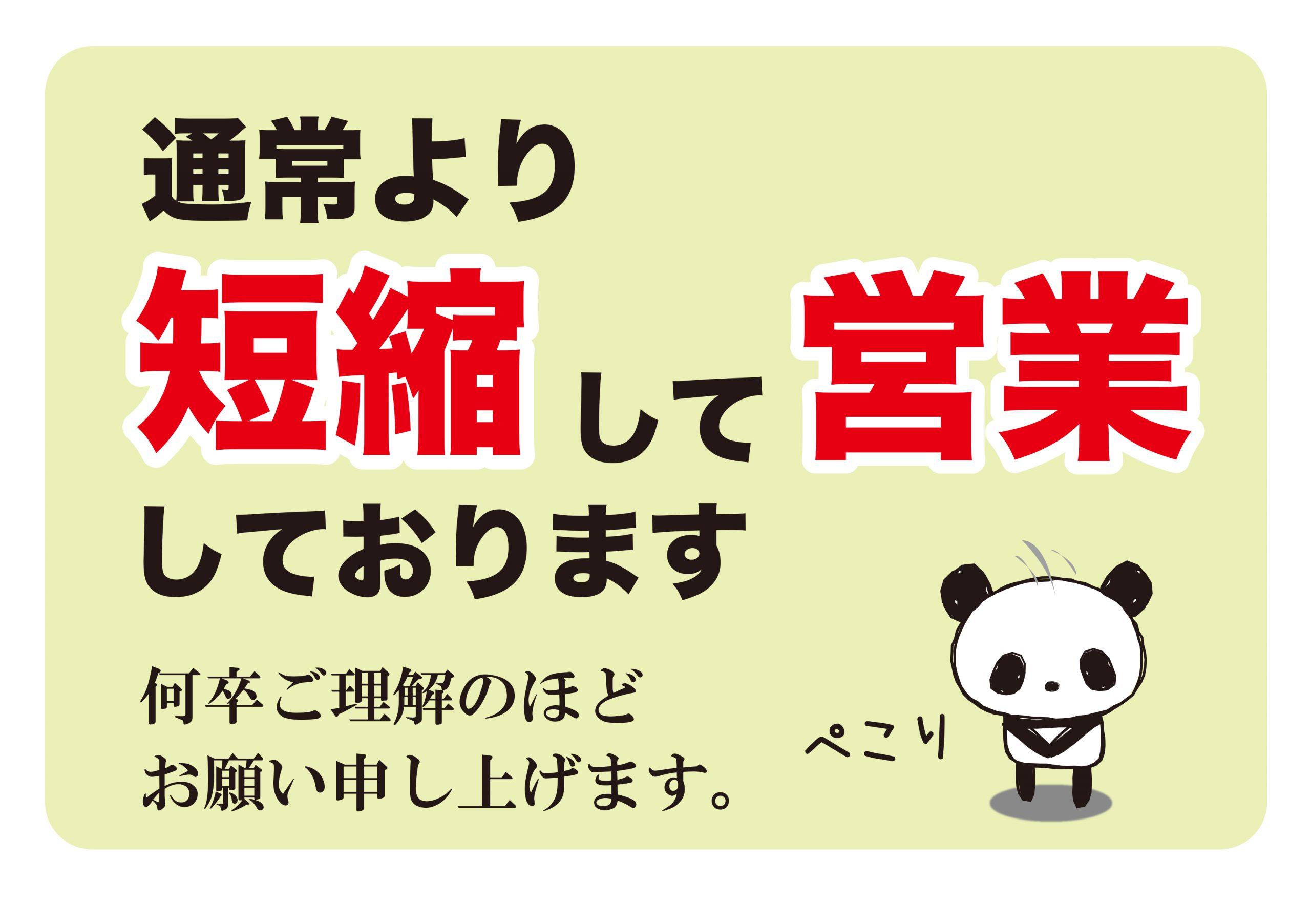 新型コロナウイルス感染拡大防止のための「営業時間短縮」に関するお知らせ