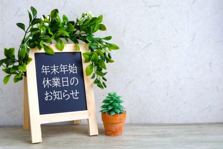 休業日のご案内